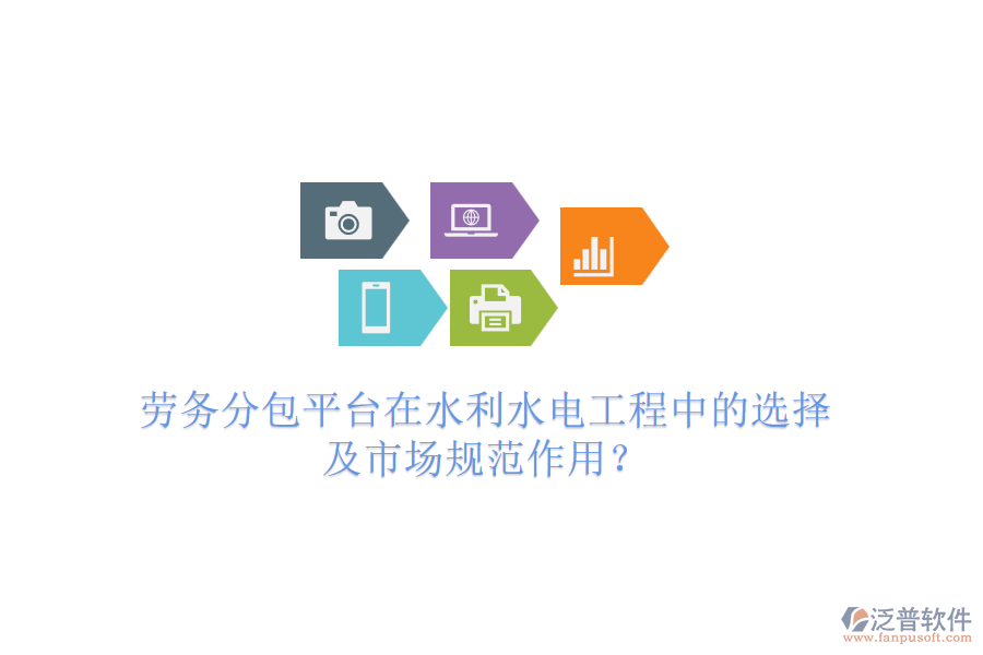 勞務分包平臺在水利水電工程中的選擇及市場規(guī)范作用？