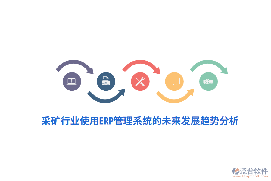 采礦行業(yè)使用<a href=http://theonlineadagency.com/fanpuerp/ target=_blank class=infotextkey>ERP管理系統(tǒng)</a>的未來(lái)發(fā)展趨勢(shì)分析