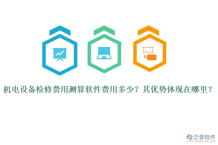 機(jī)電設(shè)備檢修費(fèi)用測(cè)算軟件費(fèi)用多少？其優(yōu)勢(shì)體現(xiàn)在哪里？