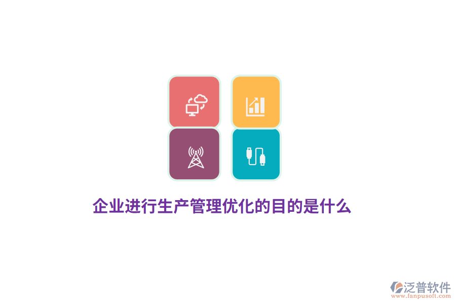 企業(yè)進行生產管理優(yōu)化的目的是什么？