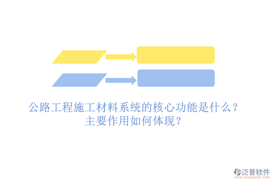 公路工程施工材料系統(tǒng)的核心功能是什么？主要作用如何體現(xiàn)？