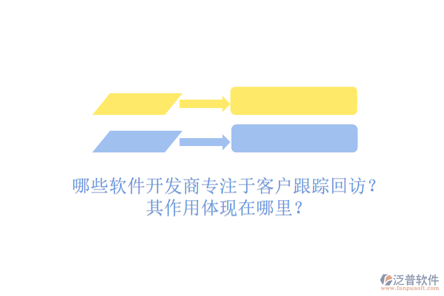 哪些軟件開(kāi)發(fā)商專(zhuān)注于客戶跟蹤回訪？其作用體現(xiàn)在哪里？