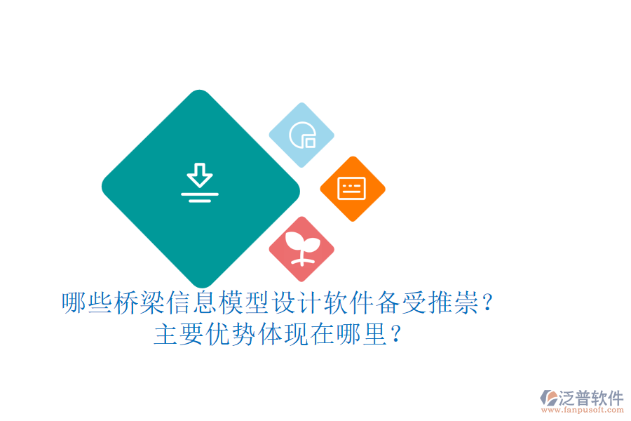哪些橋梁信息模型設計軟件備受推崇？主要優(yōu)勢體現在哪里？
