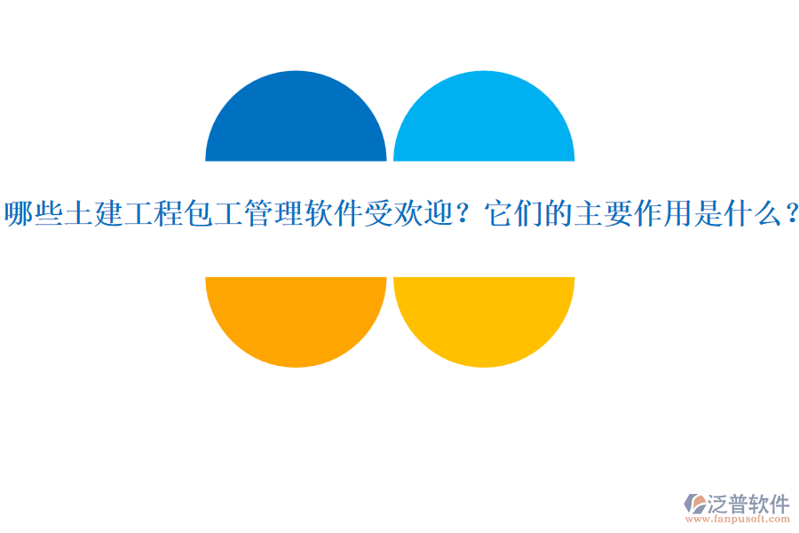 哪些土建工程包工管理軟件受歡迎？它們的主要作用是什么？