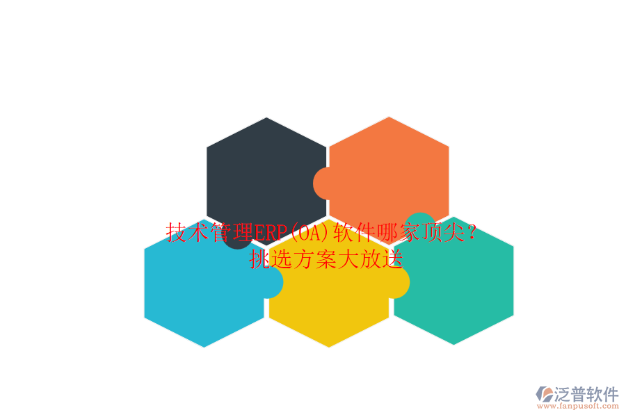 技術(shù)管理ERP(OA)軟件哪家頂尖？.png