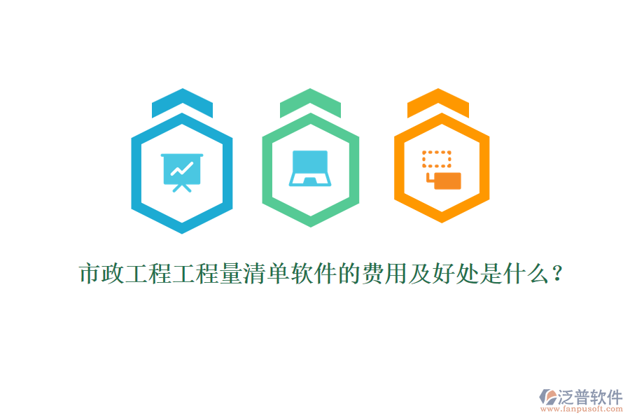 市政工程工程量清單軟件的費(fèi)用及好處是什么？