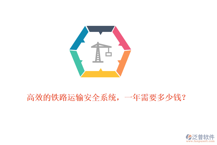 高效的鐵路運(yùn)輸安全系統(tǒng)，一年需要多少錢？