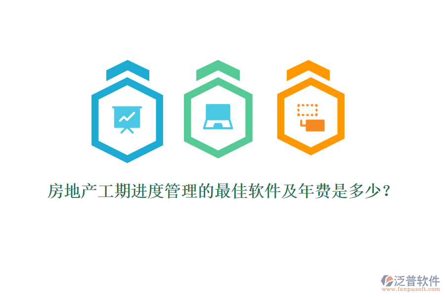 房地產工期進度管理的最佳軟件及年費是多少？