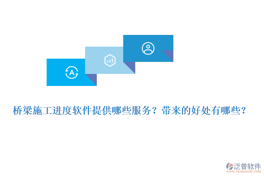 橋梁施工進(jìn)度軟件提供哪些服務(wù)？帶來(lái)的好處有哪些？