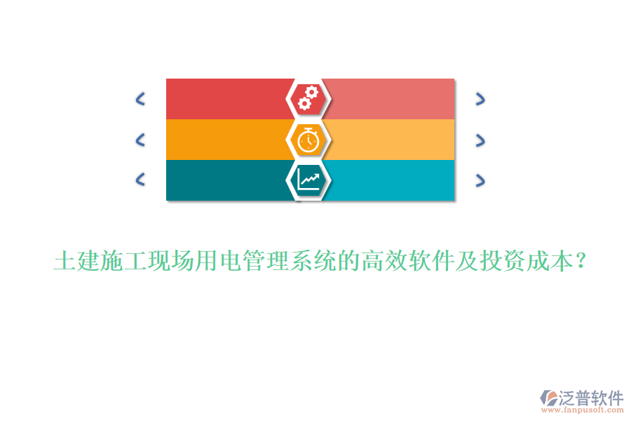 土建施工現(xiàn)場用電管理系統(tǒng)的高效軟件及投資成本？