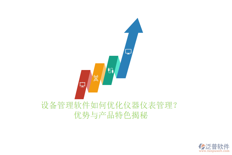 設(shè)備管理軟件如何優(yōu)化儀器儀表管理？優(yōu)勢與產(chǎn)品特色揭秘