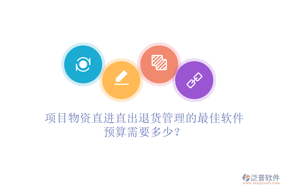 項(xiàng)目物資直進(jìn)直出退貨管理的最佳軟件，預(yù)算需要多少？