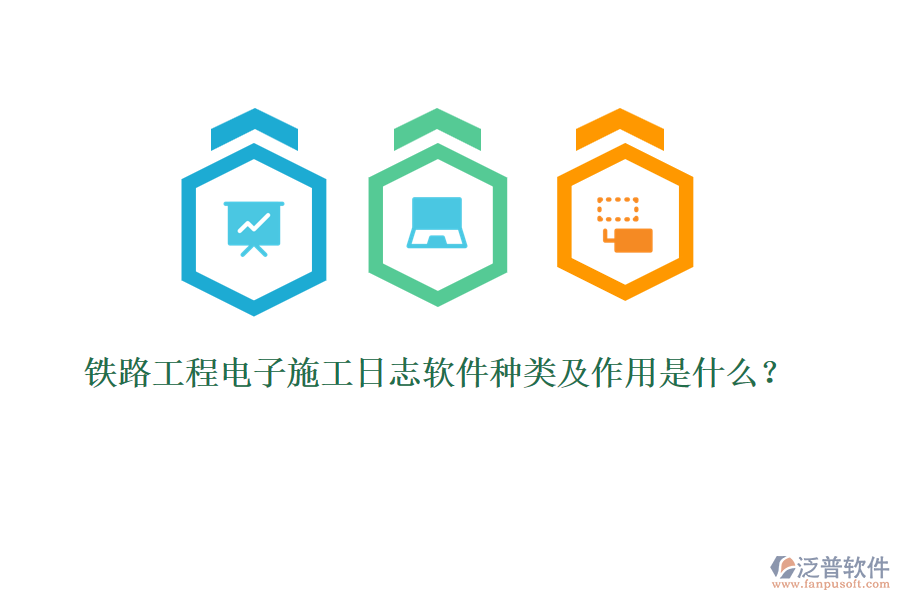 鐵路工程電子施工日志軟件種類及作用是什么？