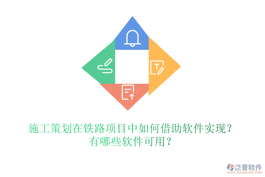 施工策劃在鐵路項目中如何借助軟件實現(xiàn)？有哪些軟件可用？