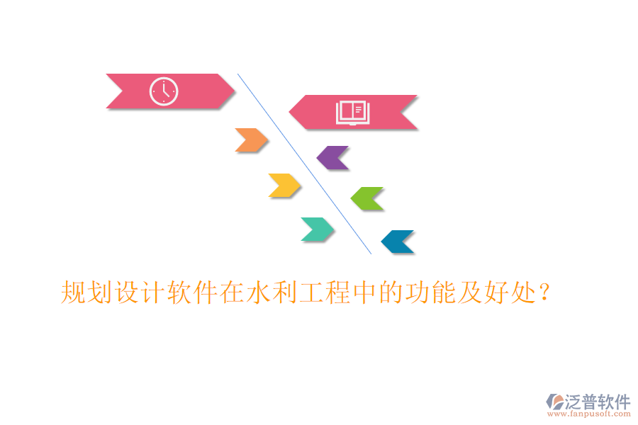 規(guī)劃設(shè)計(jì)軟件在水利工程中的功能及好處？