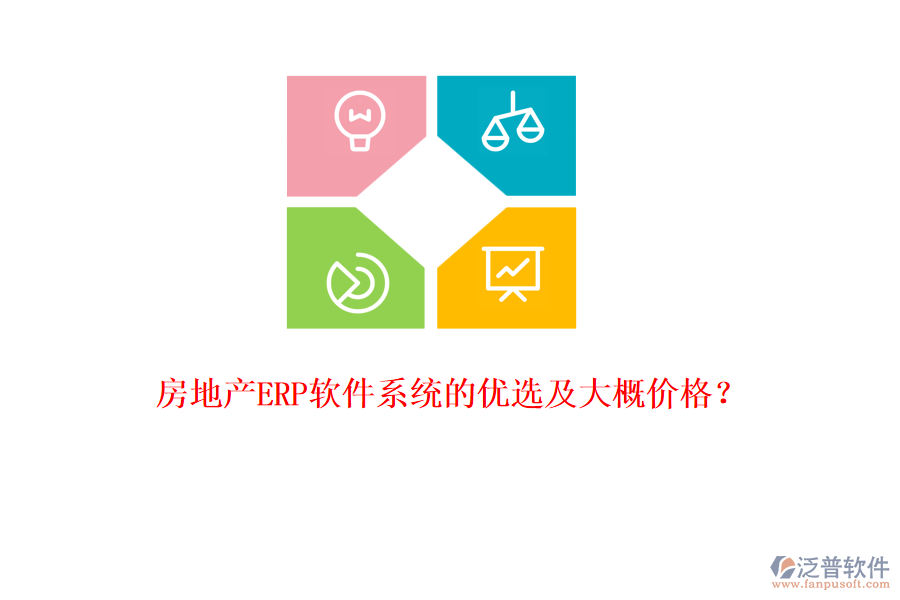 房地產(chǎn)ERP軟件系統(tǒng)的優(yōu)選及大概價格？