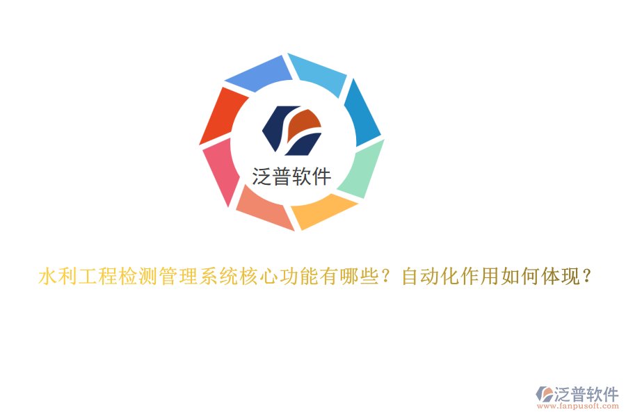 水利工程檢測管理系統(tǒng)核心功能有哪些？自動化作用如何體現(xiàn)？