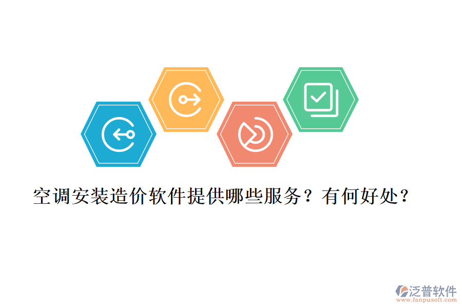 空調(diào)安裝造價(jià)軟件提供哪些服務(wù)？有何好處？