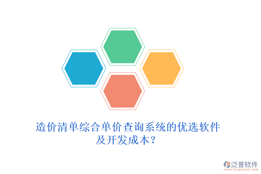 造價(jià)清單綜合單價(jià)查詢系統(tǒng)的優(yōu)選軟件及開(kāi)發(fā)成本？
