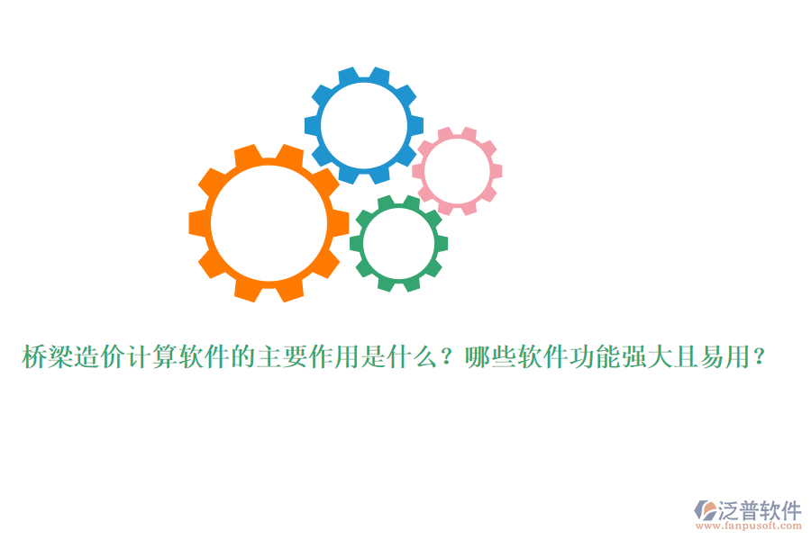 橋梁造價計算軟件的主要作用是什么？哪些軟件功能強大且易用？