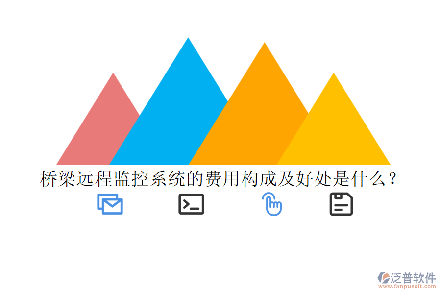 橋梁遠(yuǎn)程監(jiān)控系統(tǒng)的費(fèi)用構(gòu)成及好處是什么？