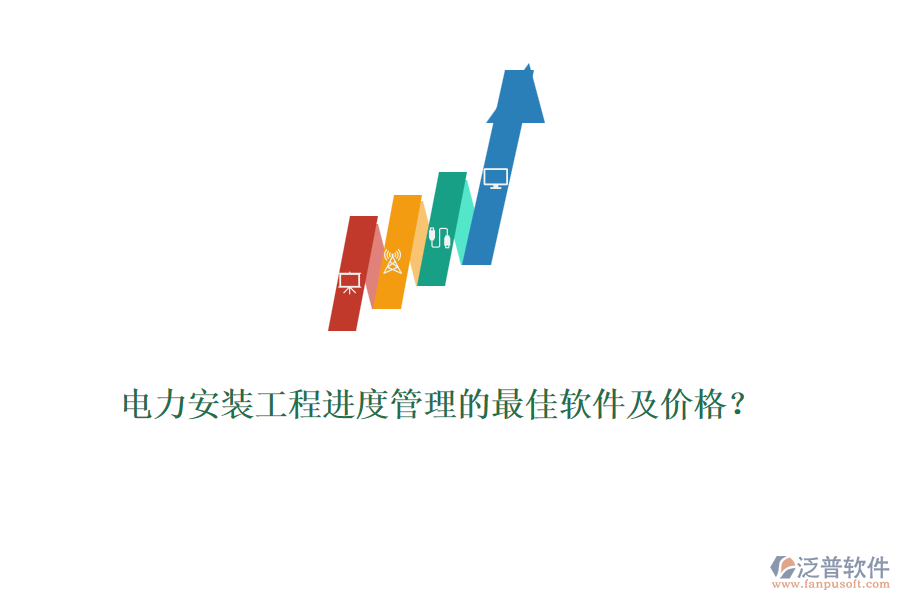 電力安裝工程進度管理的最佳軟件及價格？