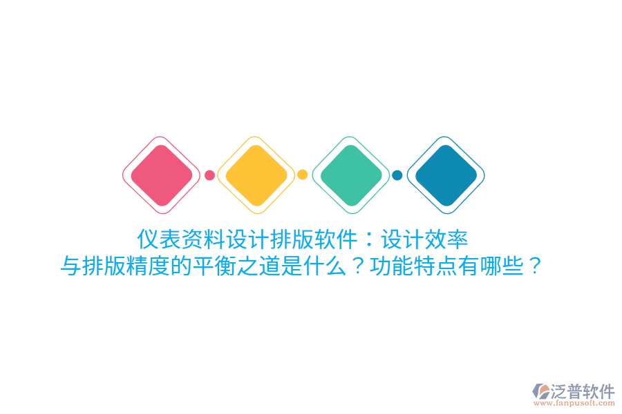 儀表資料設(shè)計(jì)排版軟件：設(shè)計(jì)效率與排版精度的平衡之道是什么？功能特點(diǎn)有哪些？