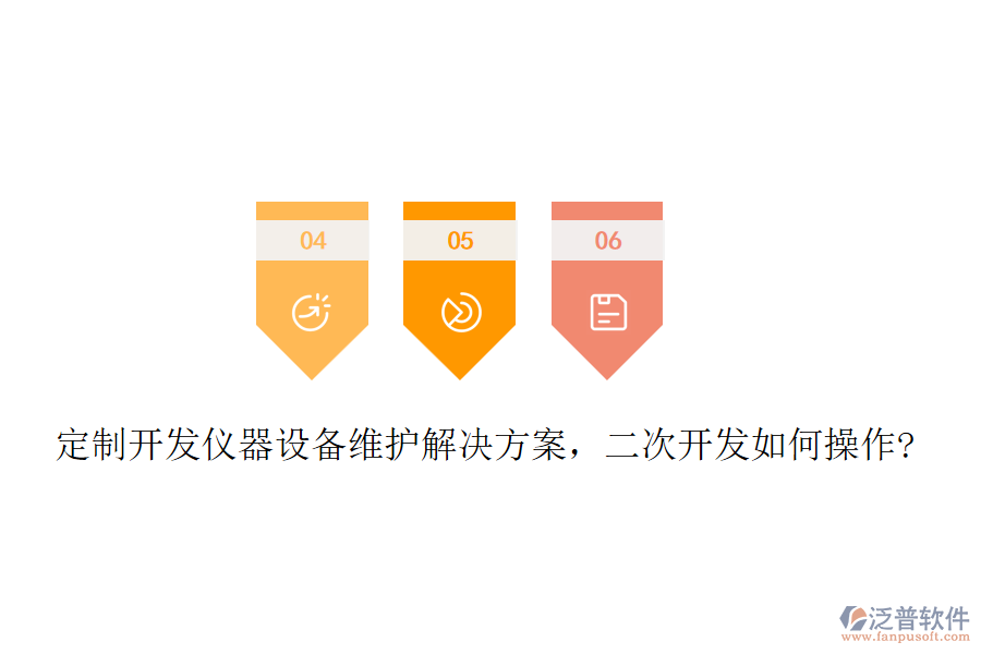 定制開發(fā)儀器設(shè)備維護(hù)解決方案，二次開發(fā)如何操作?