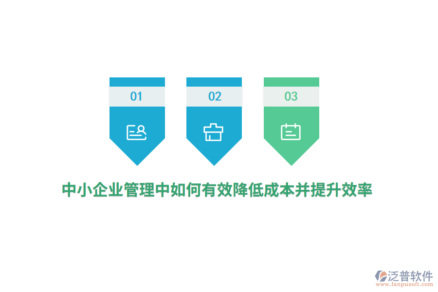 中小<a href=http://theonlineadagency.com/gongsi/xt/ target=_blank class=infotextkey>企業(yè)管理</a>中如何有效降低成本并提升效率？