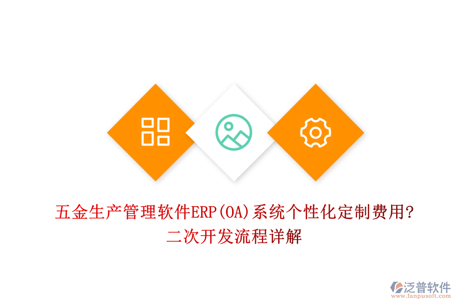 五金生產(chǎn)管理軟件ERP(OA)系統(tǒng)個(gè)性化定制費(fèi)用?<a href=http://theonlineadagency.com/Implementation/kaifa/ target=_blank class=infotextkey>二次開發(fā)</a>流程詳解
