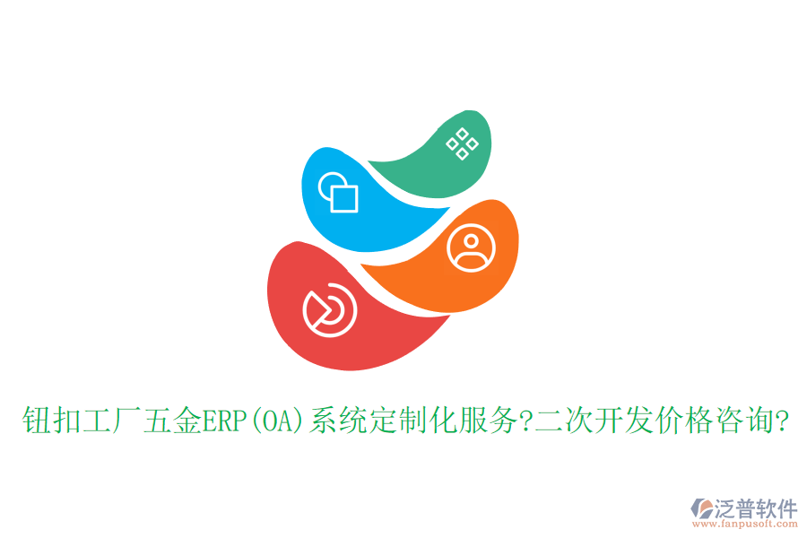 鈕扣工廠五金ERP(OA)系統(tǒng)定制化服務?<a href=http://theonlineadagency.com/Implementation/kaifa/ target=_blank class=infotextkey>二次開發(fā)</a>價格咨詢?