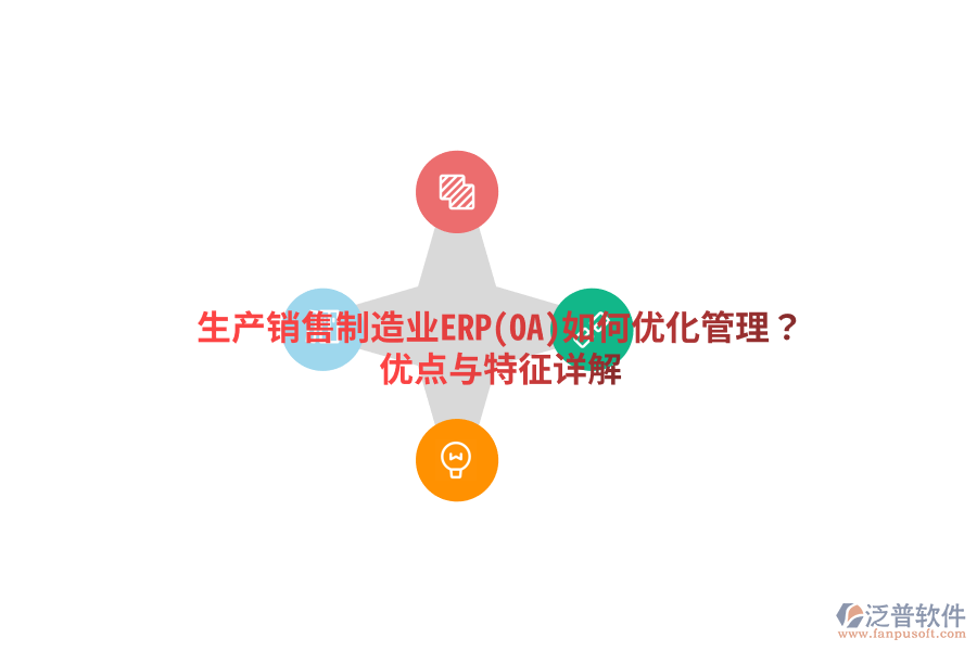 生產(chǎn)銷售制造業(yè)ERP(OA)如何優(yōu)化管理？優(yōu)點與特征詳解