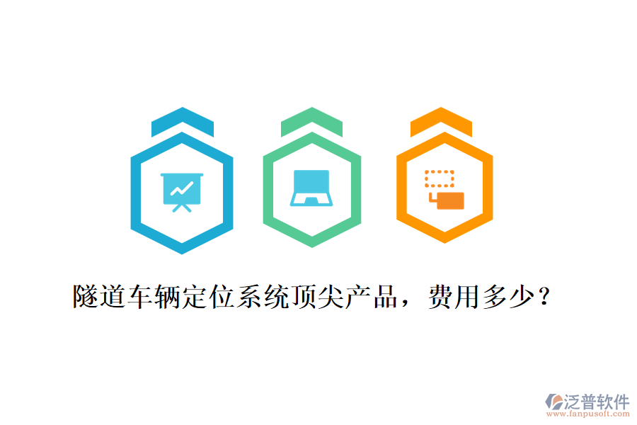隧道車輛定位系統(tǒng)頂尖產(chǎn)品，費(fèi)用多少？