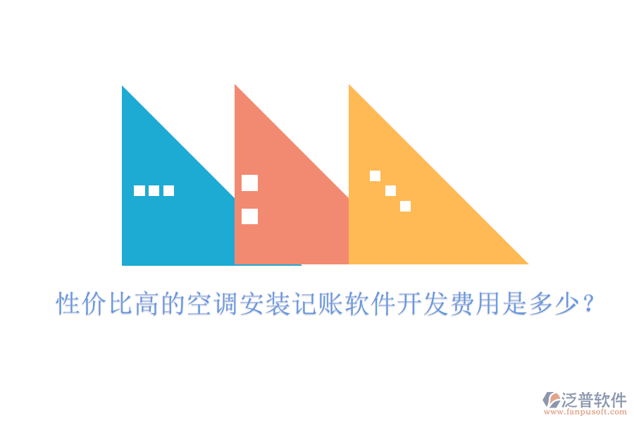 性價比高的空調(diào)安裝記賬軟件開發(fā)費用是多少？