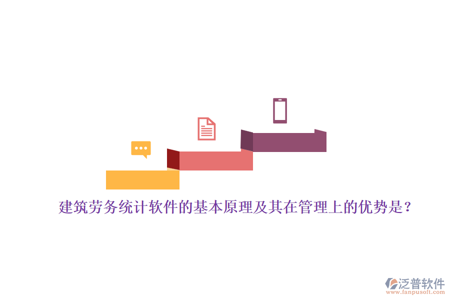 建筑勞務(wù)統(tǒng)計(jì)軟件的基本原理及其在管理上的優(yōu)勢(shì)是？