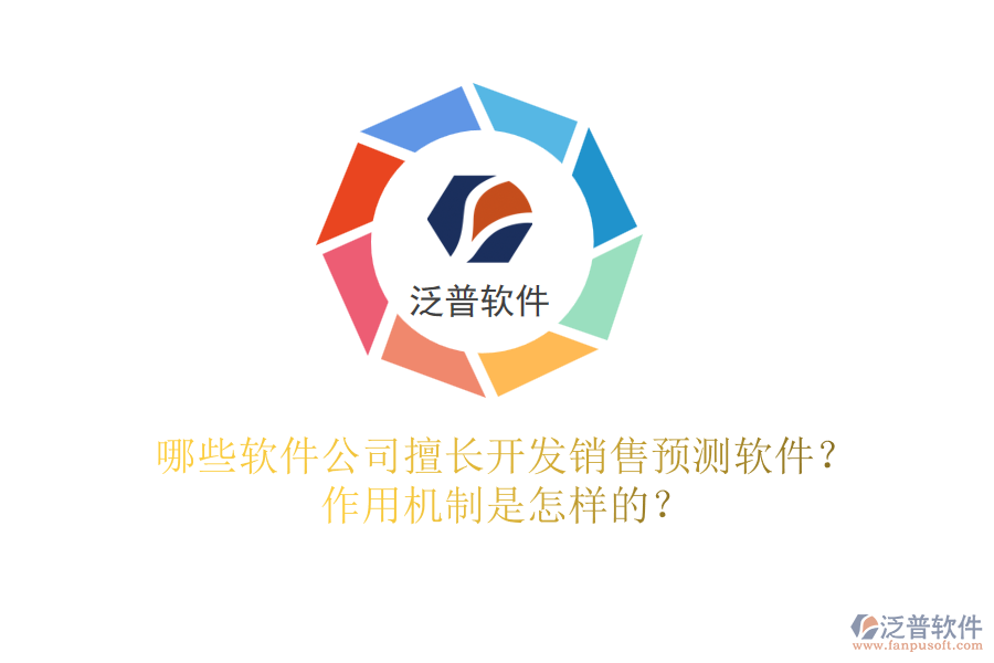 哪些軟件公司擅長開發(fā)銷售預(yù)測軟件？作用機(jī)制是怎樣的？