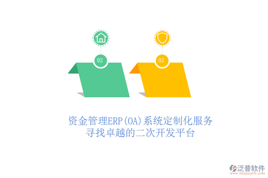 資金管理ERP(OA)系統(tǒng)定制化服務(wù)，尋找卓越的二次開(kāi)發(fā)平臺(tái)