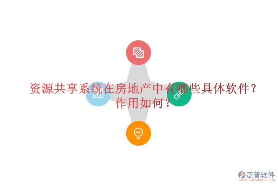資源共享系統(tǒng)在房地產(chǎn)中有哪些具體軟件？作用如何？
