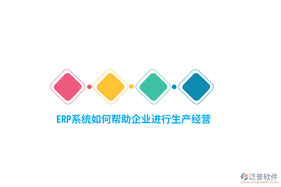 ERP系統(tǒng)如何幫助企業(yè)進(jìn)行生產(chǎn)經(jīng)營(yíng)？