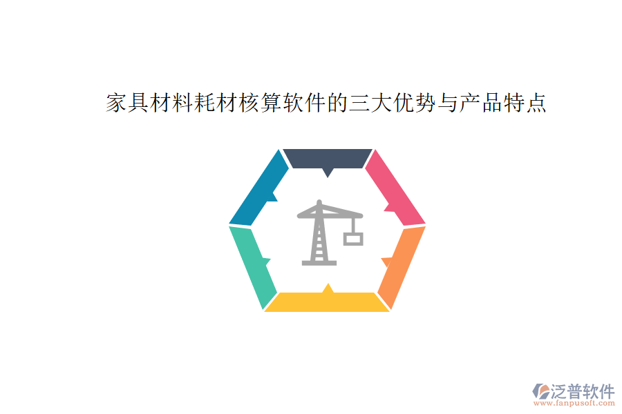 家具材料耗材核算軟件的三大優(yōu)勢(shì)與產(chǎn)品特點(diǎn)