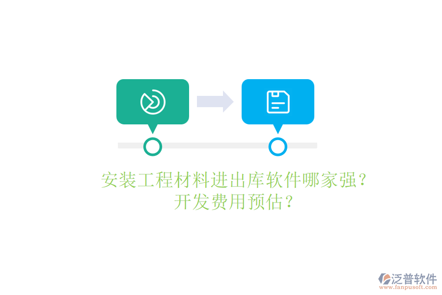 安裝工程材料進(jìn)出庫(kù)軟件哪家強(qiáng)？開(kāi)發(fā)費(fèi)用預(yù)估？