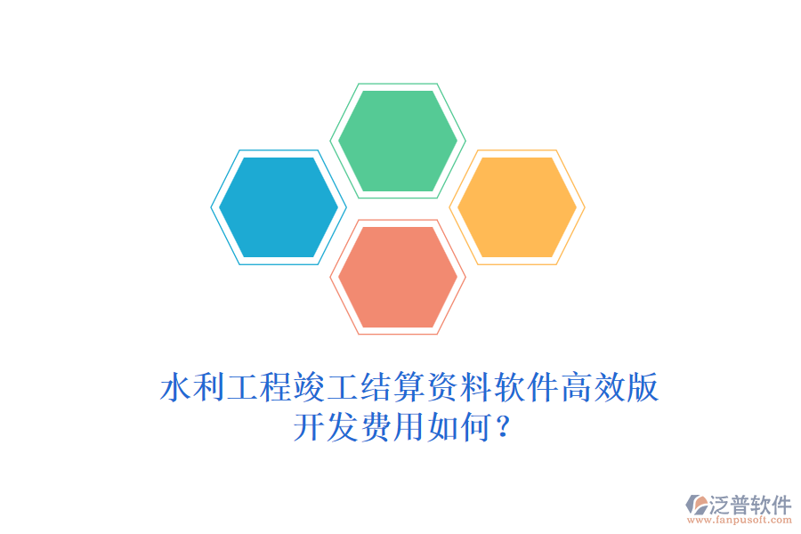 水利工程竣工結(jié)算資料軟件高效版，開發(fā)費(fèi)用如何？