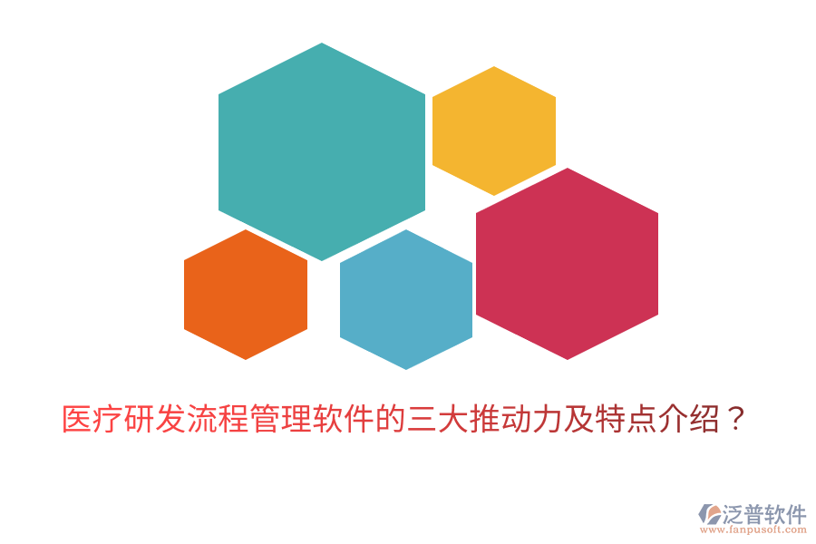 醫(yī)療研發(fā)流程管理軟件的三大推動(dòng)力及特點(diǎn)介紹？