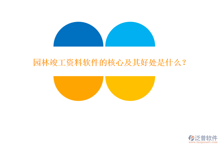 園林竣工資料軟件的核心及其好處是什么？