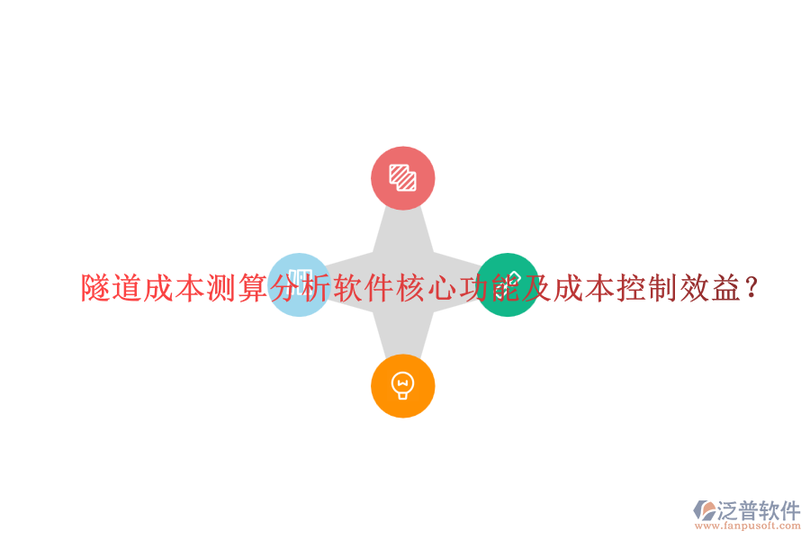 隧道成本測(cè)算分析軟件核心功能及成本控制效益？