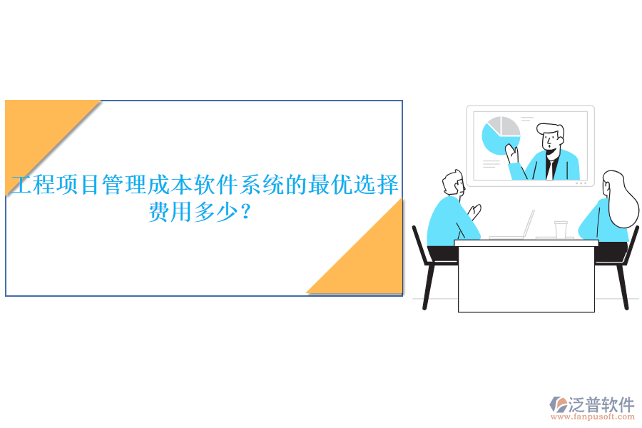 工程項目管理成本軟件系統(tǒng)的最優(yōu)選擇，費用多少？