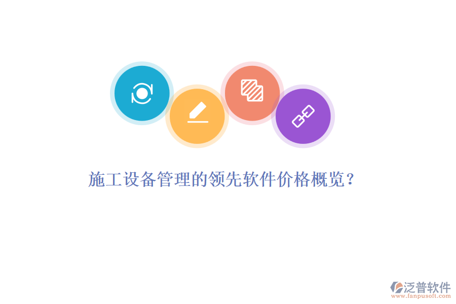 施工設(shè)備管理的領(lǐng)先軟件價(jià)格概覽？