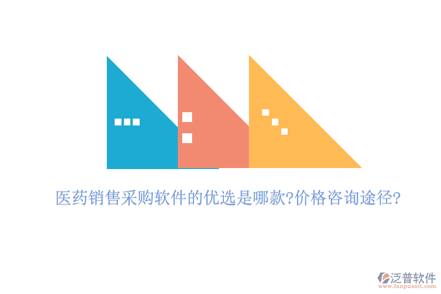 醫(yī)藥銷售采購軟件的優(yōu)選是哪款?價(jià)格咨詢途徑?