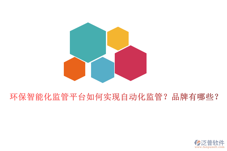 環(huán)保智能化監(jiān)管平臺(tái)如何實(shí)現(xiàn)自動(dòng)化監(jiān)管？品牌有哪些？