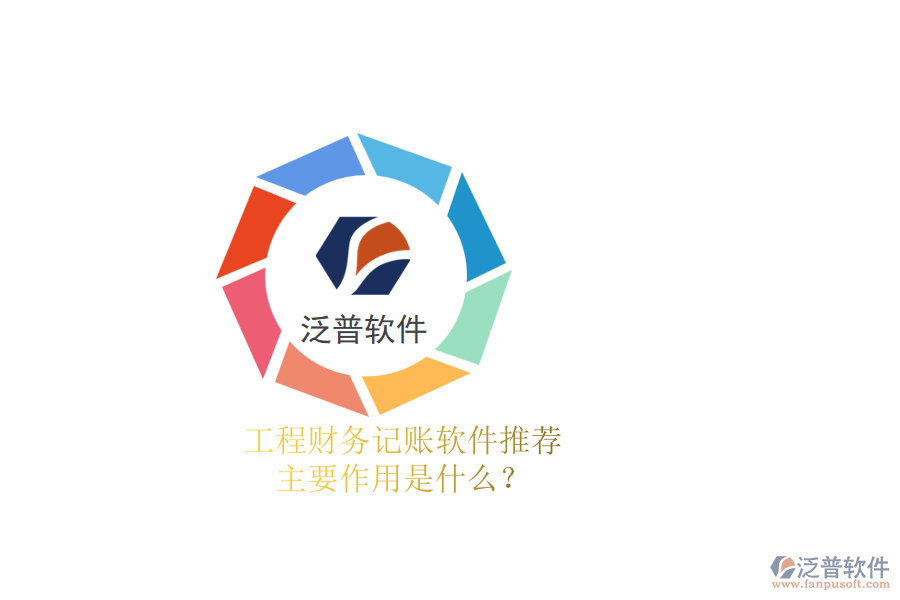 工程財務記賬軟件推薦，主要作用是什么？